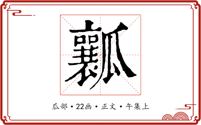 瓤