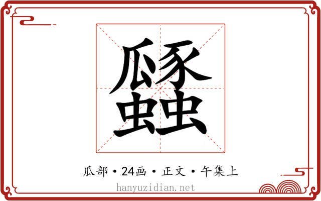 瓥