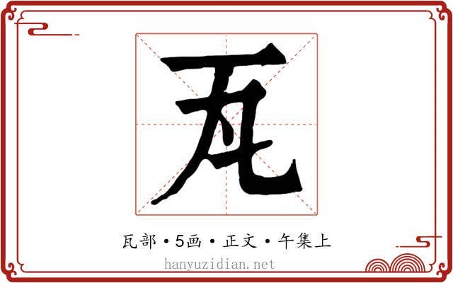 瓦