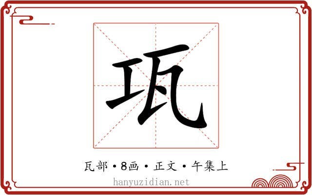 瓨