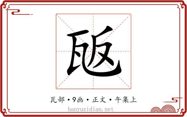 瓪