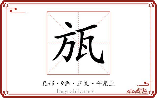 瓬