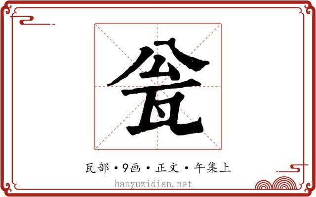 瓮
