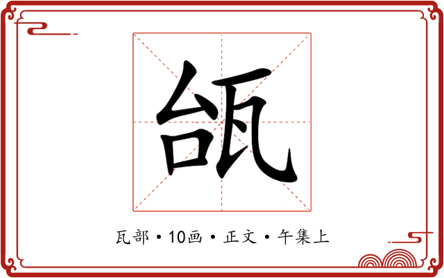 瓵
