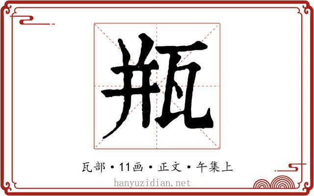 瓶