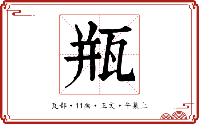 瓶