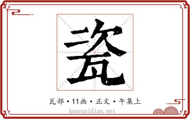 瓷