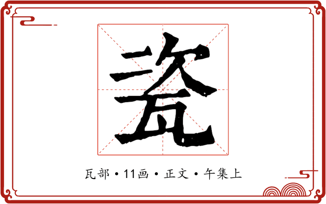 瓷