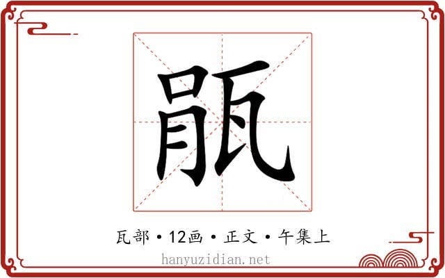 瓹