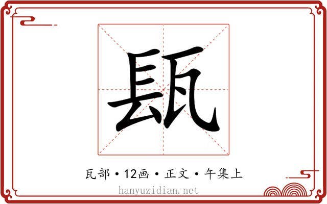 瓺
