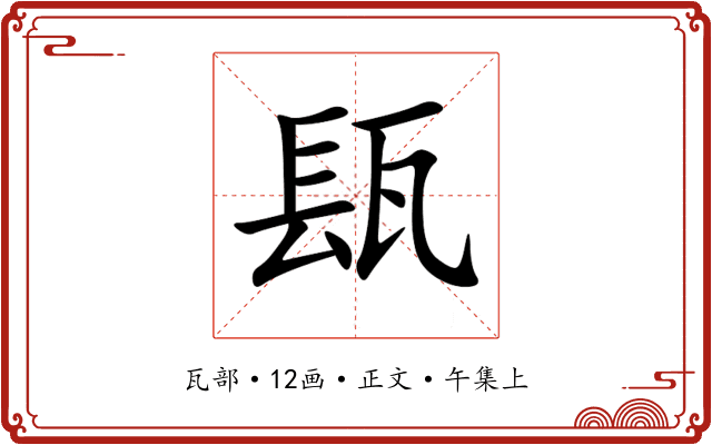 瓺