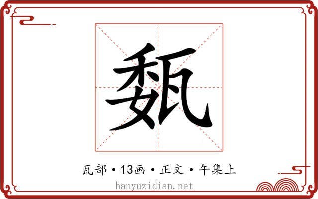 瓾