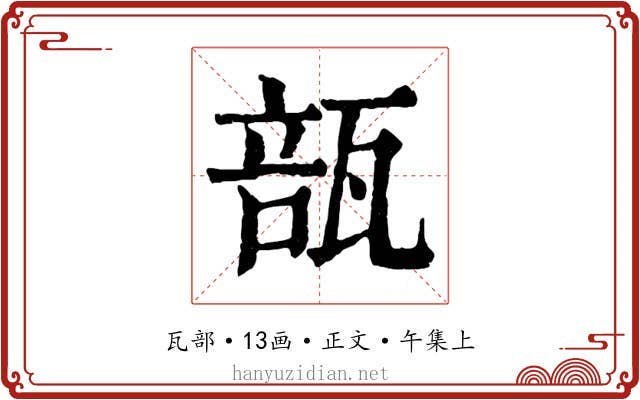 瓿