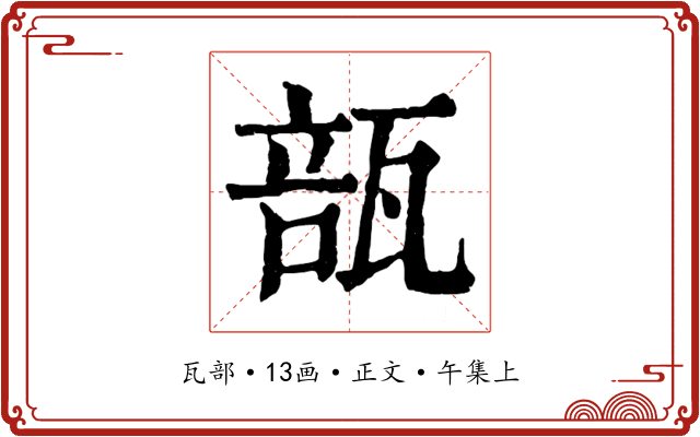 瓿