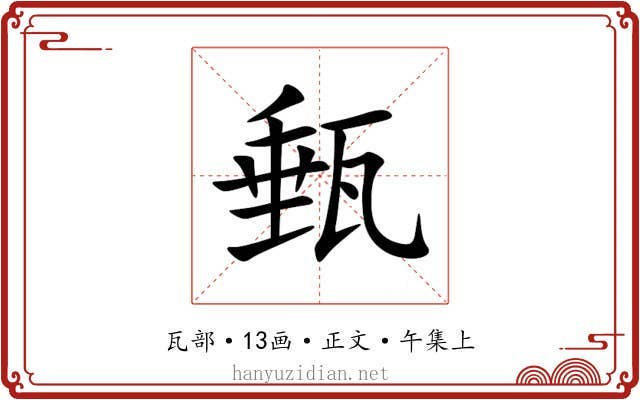 甀