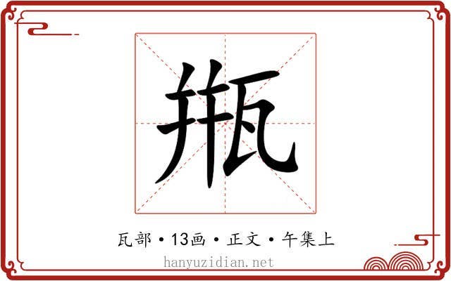 甁