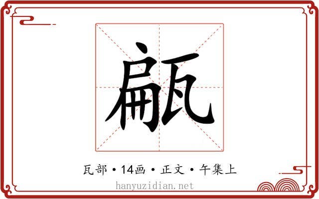 甂