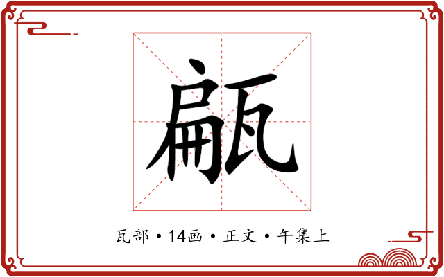 甂