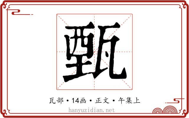 甄