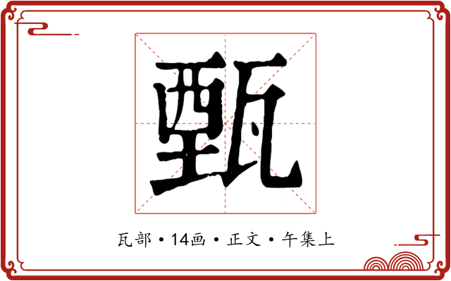 甄