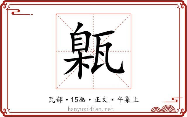 甈