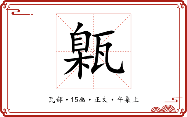 甈
