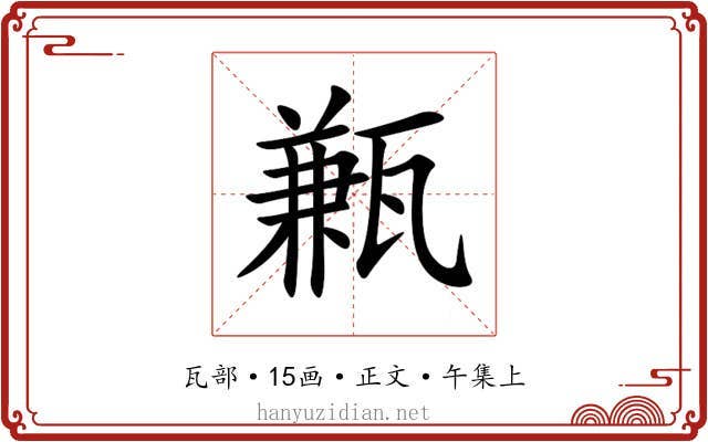 甉