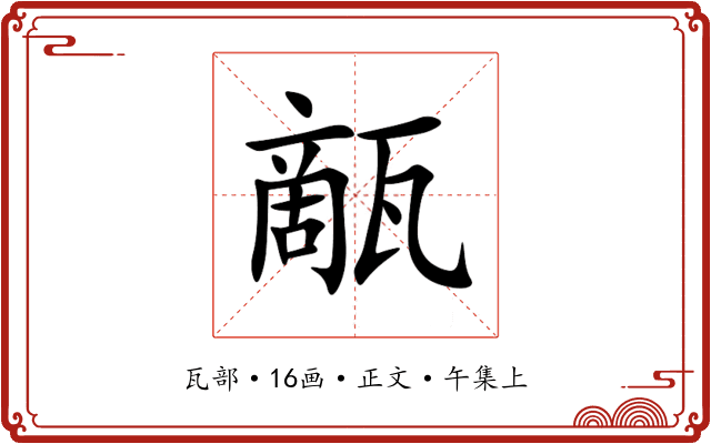 甋