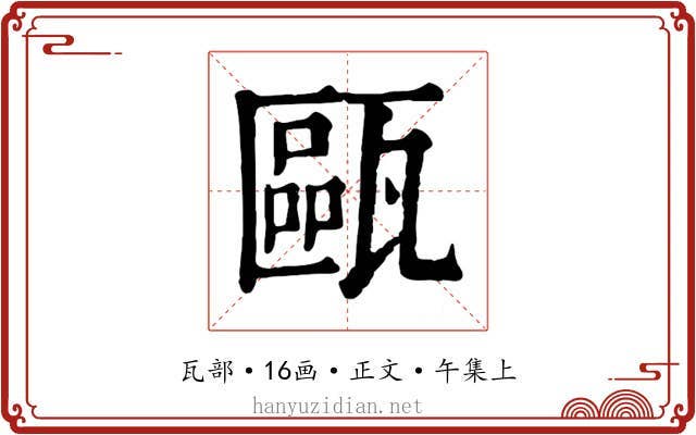 甌