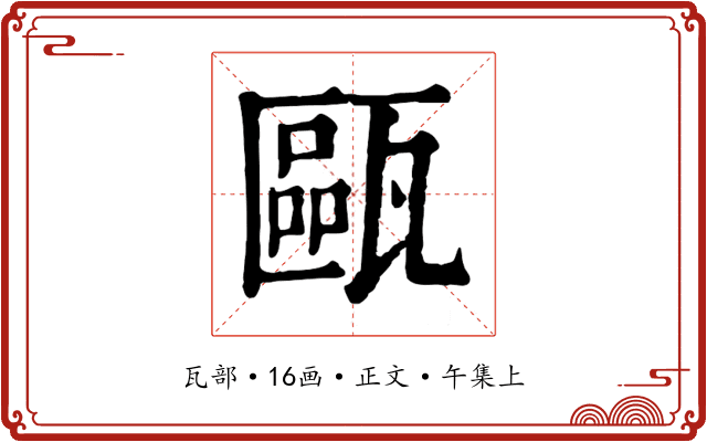 甌