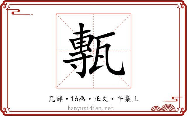 甎