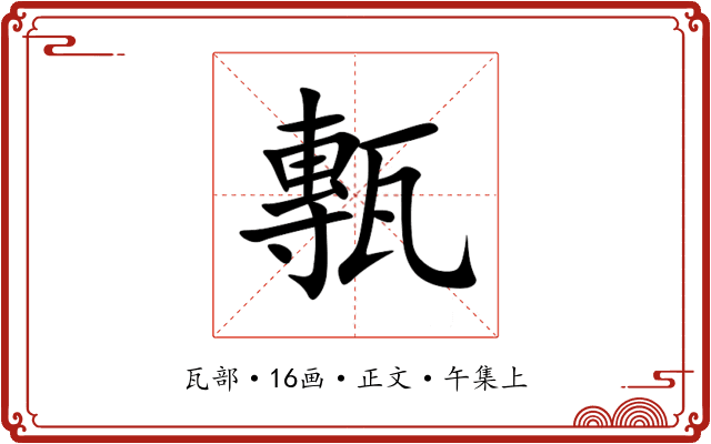 甎