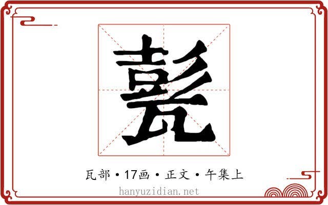 甏