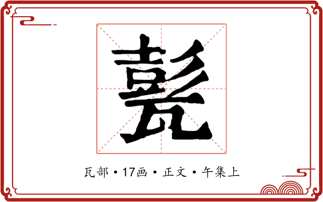 甏