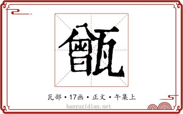 甑