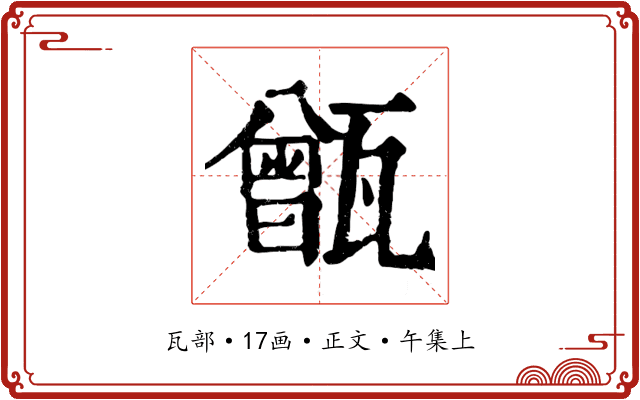 甑