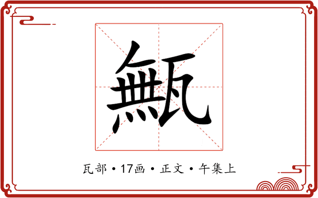 甒