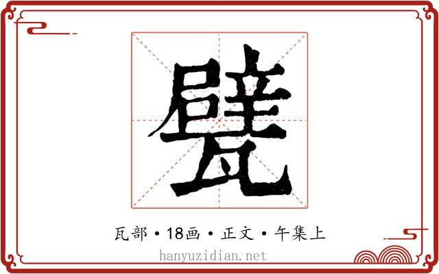 甓