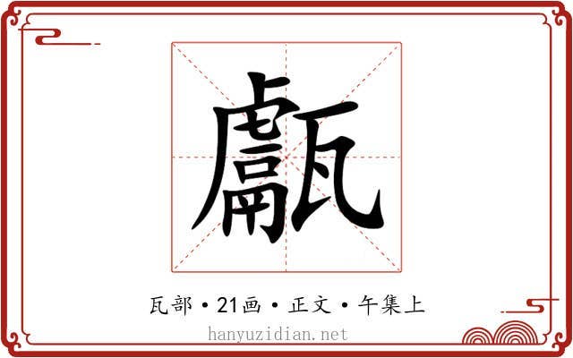 甗