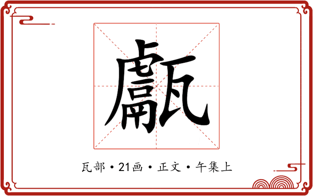 甗