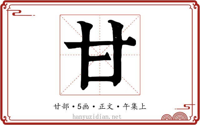 甘