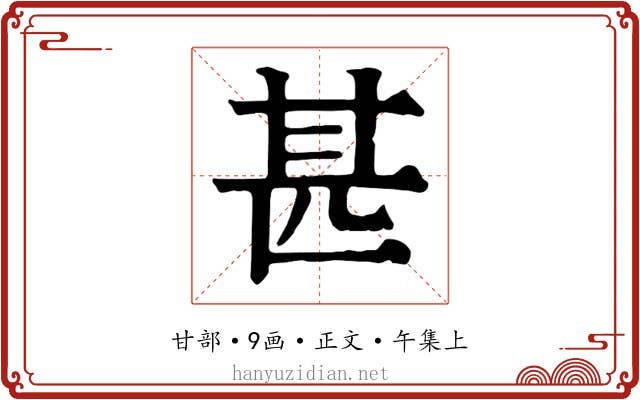甚