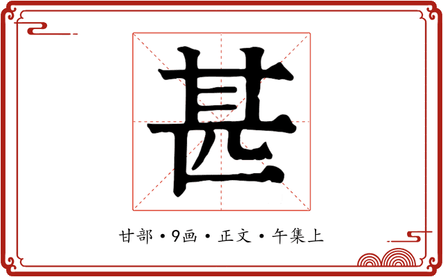 甚