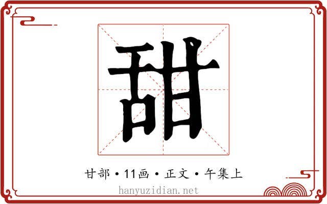 甜