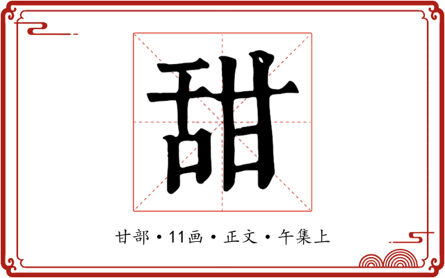 甜
