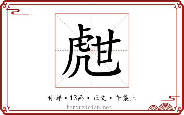 甝