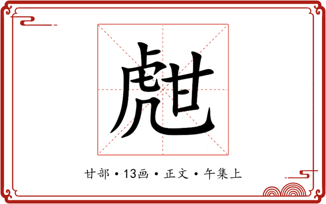 甝
