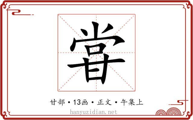甞