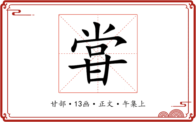 甞