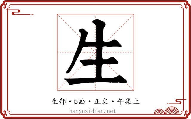 生